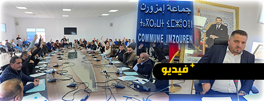 انتخاب رئيس جديد لجماعة إمزرون بعد عزل المساوي انتخاب رئيس جديد لجماعة إمزرون بعد عزل المساوي