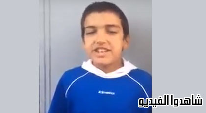 بالفيديو.. طفل صغير يثير اعجاب رواد الفايسبوك بأدءه الرائع لأنشودة "اذا ما قال لي ربي"