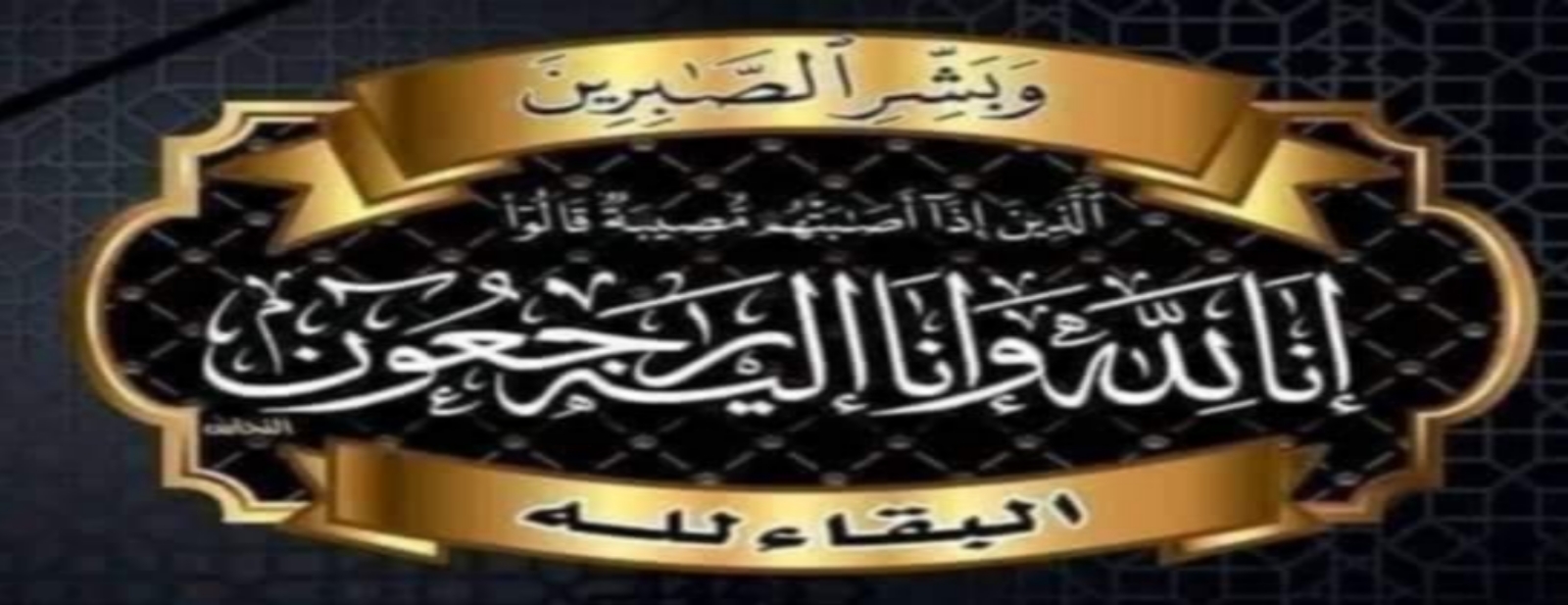 تعزية في وفاة والدة عبد الإله الماحي  رحمها الله وهذا موعد الجنازة والدفن