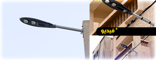 تركيب مصابيح LED حديثة في حي البستان يعزز الإنارة والأمان بالناظور تركيب مصابيح LED حديثة في حي البستان يعزز الإنارة والأمان بالناظور