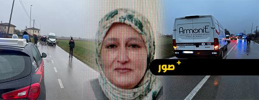 حادث دهس مروع يودي بحياة مهاجرة مغربية في إيطاليا حادث دهس مروع يودي بحياة مهاجرة مغربية في إيطاليا