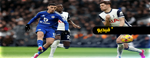 بلال الخنوس يقود ليستر سيتي للفوز على توتنهام بتسجيل هدف حاسم بلال الخنوس يقود ليستر سيتي للفوز على توتنهام بتسجيل هدف حاسم