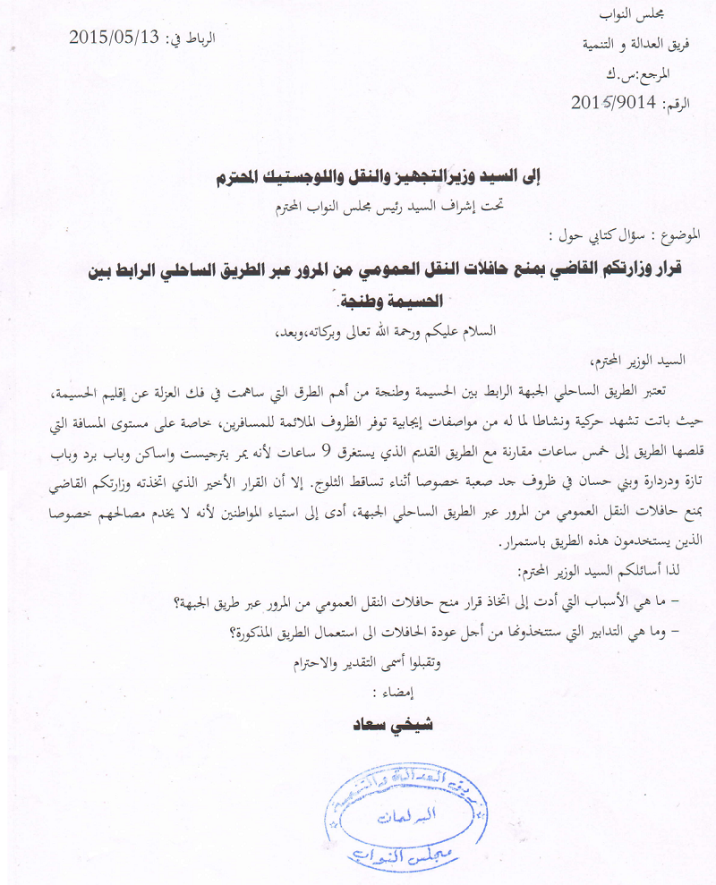 الرباح ردا على البرلمانية سعاد الشيخي: الطريق الساحلية الناظور-طنجة ستفتح في وجه الحافلات قريبا‎