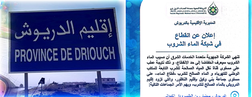 يهم أربع جماعات.. انقطاع في شبكة الماء الصالح للشرب بإقليم الدريوش يهم أربع جماعات.. انقطاع في شبكة الماء الصالح للشرب بإقليم الدريوش