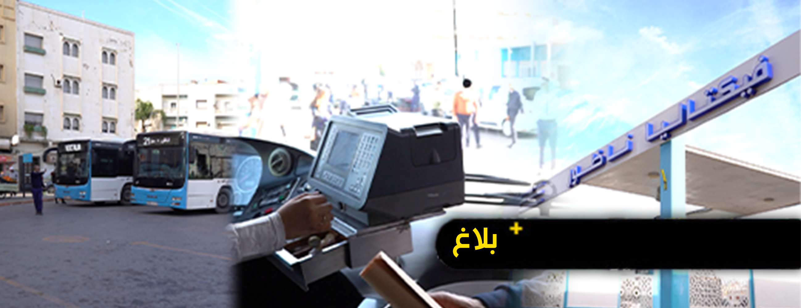 شركة فيكتاليا توضح بشأن بلاغ انتشر على “فايسبوك ” حول زيادة أسعار تذاكر الخط رقم 22 (سلوان – العروي) شركة فيكتاليا توضح بشأن بلاغ انتشر على “فايسبوك ” حول زيادة أسعار تذاكر الخط رقم 22 (سلوان – العروي)