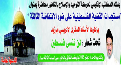 التوحيد والإصلاح بالناظور ينظم محاضرة تحت عنوان مستجدات القضية الفلسطينية على ضوء الانتفاضة الثالثة
