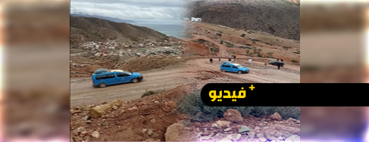 بعد التساقطات المطرية.. طريق الجبهة- الحسيمة تتحول إلى كابوس للسائقين بعد التساقطات المطرية.. طريق الجبهة- الحسيمة تتحول إلى كابوس للسائقين