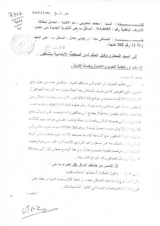 خطير.. ناظوري يكشف خيوط عصابة للنصب على موقع"أفيتو" بعد تعرضه لعملية إحتيال‎