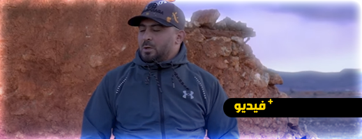 الناموس يطلق ‘إيمطاون’.. صرخة راب تفضح التهميش والبطالة في الريف الناموس يطلق ‘إيمطاون’.. صرخة راب تفضح التهميش والبطالة في الريف