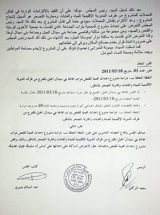 المعارضة بجماعة بني سيدال الجبل تهدد بالاستقالة في حالة عدم التفاعل مع ملتمسها
