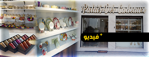 افتتاح محل “Palais des Cadeaux” لعشاق الطاولة المغربية وجميع أنواع الديكورات افتتاح محل “Palais des Cadeaux” لعشاق الطاولة المغربية وجميع أنواع الديكورات