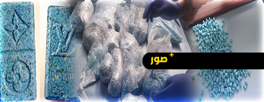 ضربة قوية لشبكات تهريب المخدرات بميناء الناظور.. الأمن والجمارك يحبطان محاولة إدخال 53 ألف قرص مهلوس ضربة قوية لشبكات تهريب المخدرات بميناء الناظور.. الأمن والجمارك يحبطان محاولة إدخال 53 ألف قرص مهلوس
