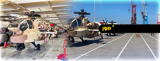 المغرب يعزز قدراته العسكرية ويتسلم مروحيات أباتشي “AH-64E” الأقوى في العالم المغرب يعزز قدراته العسكرية ويتسلم مروحيات أباتشي “AH-64E” الأقوى في العالم