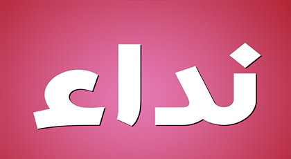 محمد شاب يبلغ من العمر 19 سنة يناشدكم من أجل إنقاذه من العمى و الشلل