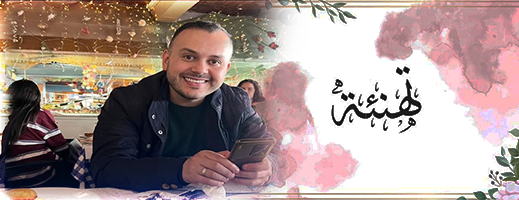 تهنئة بمناسبة ازديان فراش الزميل علي كراجي بمولودة 