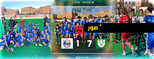 سيدات هلال الناظور يمطرن شباك فريق سيدي سليمان بركان في عقر داره بـ7 أهداف سيدات هلال الناظور يمطرن شباك فريق سيدي سليمان بركان في عقر داره بـ7 أهداف