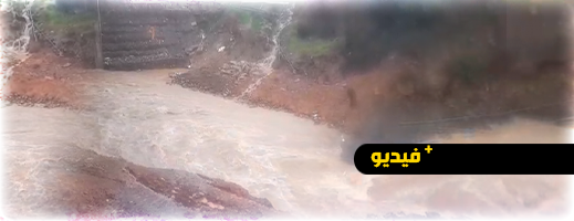 مياه جارفة تغمر قنطرة بوجمعة بإقليم الحسيمة مياه جارفة تغمر قنطرة بوجمعة بإقليم الحسيمة