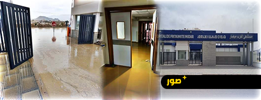 مياه الأمطار تعطل خدمات مستشفى القرب بميضار ومطالب بفتح تحقيق شامل مياه الأمطار تعطل خدمات مستشفى القرب بميضار ومطالب بفتح تحقيق شامل