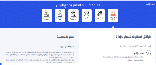 يهم أسر السجناء.. تعميم المنصة الرقمية “زيارة” على كل المؤسسات السجنية