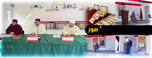 جمعية الناظور للثقافة والفن تنظم المسابقة التلاميذية لحفظ وتجويد القرآن الكريم جمعية الناظور للثقافة والفن تنظم المسابقة التلاميذية لحفظ وتجويد القرآن الكريم