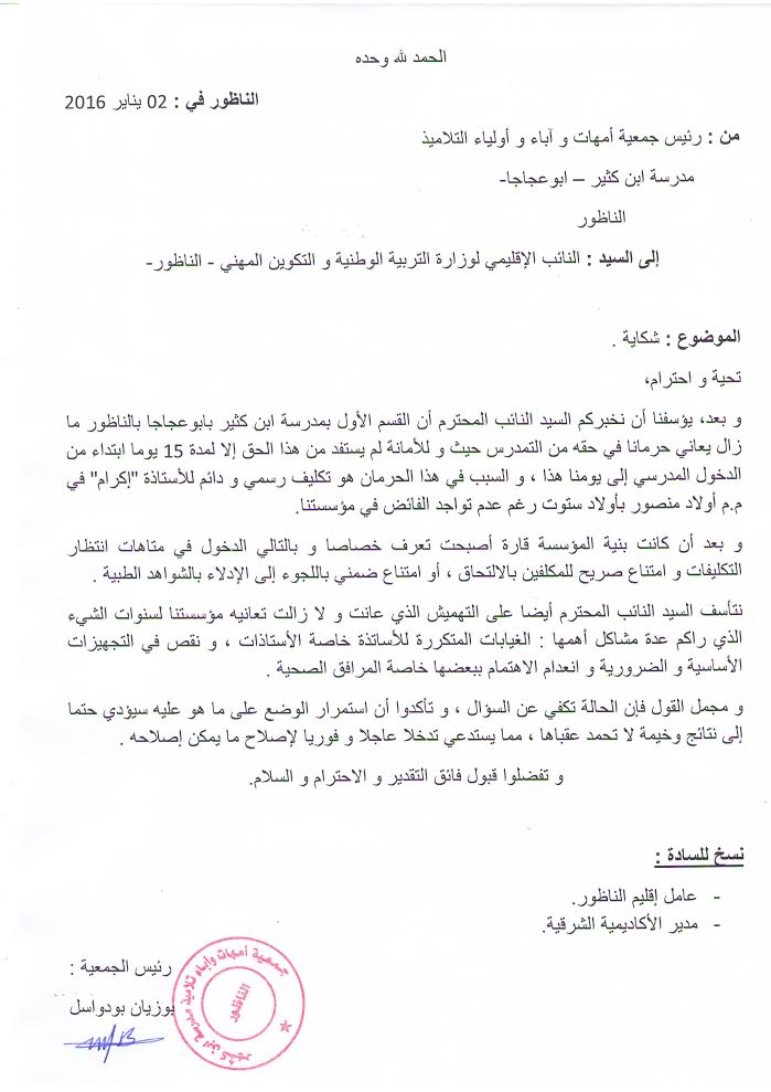 تلاميذ بمدرسة ابن كثير محرومون من التمدرس بسبب تكليف رسمي لإحدى المدرسات