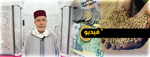 المجلس العلمي الأعلى يحدد قيمة زكاة الفطر.. وهذا ما دعا إليه الأستاذ ميمون بريسول المجلس العلمي الأعلى يحدد قيمة زكاة الفطر.. وهذا ما دعا إليه الأستاذ ميمون بريسول