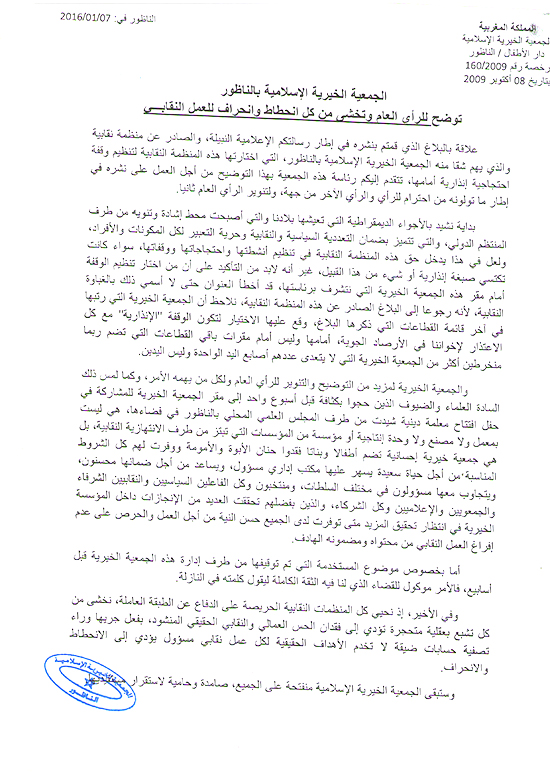 الجمعية الخيرية الإسلامية بالناظور توضح للرأي العام وتخشى من كل انحطاط وانحراف للعمل النقابي