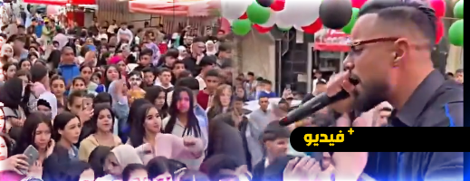 أغنية “ساقطة” أمام الأطفال خلال احتفالات عيد الفطر تثير موجة استنكار أغنية “ساقطة” أمام الأطفال خلال احتفالات عيد الفطر تثير موجة استنكار