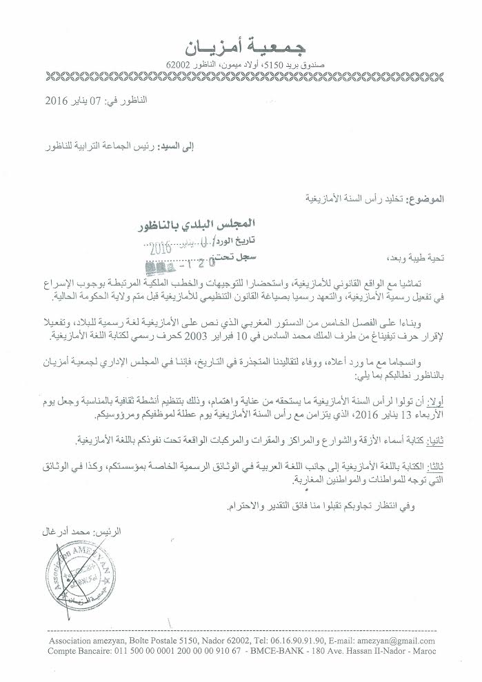 جمعية أمزيان تراسل رئيس المجلس البلدي والإقليمي وتدعو إلى جعل احتفالية رأس السنة الأمازيغية يوم عطلة