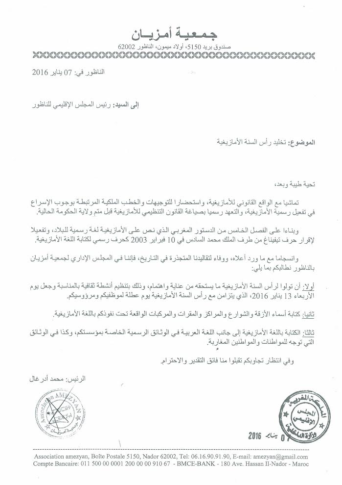 جمعية أمزيان تراسل رئيس المجلس البلدي والإقليمي وتدعو إلى جعل احتفالية رأس السنة الأمازيغية يوم عطلة
