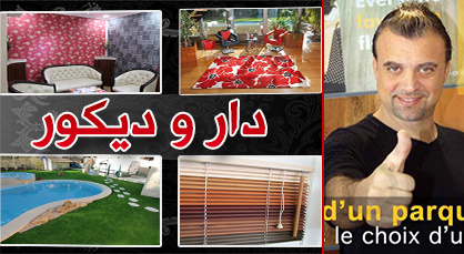 بعد خبرة خمس سنوات دار وديكور تختار عنوان واحد لأناقة وجمالية منازلكم