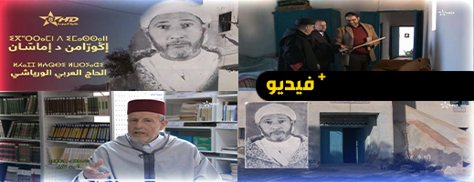 شهادات مؤثرة في حق الحاج العربي الورياشي.. تمازيغت توثق سيرة عالم وقاضٍ ومجاهد من قلعية