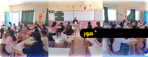 الصحة الجسمية للفتاة المراهقة.. محور لقاء توعوي من تنظيم المجلس العلمي بمدرسة بوهراوة بجماعة بوعرك الصحة الجسمية للفتاة المراهقة.. محور لقاء توعوي من تنظيم المجلس العلمي بمدرسة بوهراوة بجماعة بوعرك