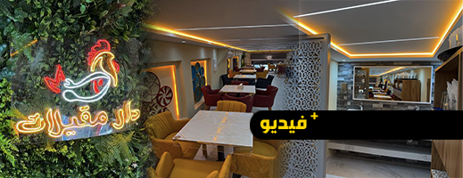 افتتاح مطعم “دار مقيلات” بالناظور – تجربة ذوقية فريدة بانتظاركم افتتاح مطعم “دار مقيلات” بالناظور – تجربة ذوقية فريدة بانتظاركم