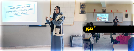 أضرار الألعاب الإلكترونية وسبل الوقاية منها محور ندوة علمية بالناظور 