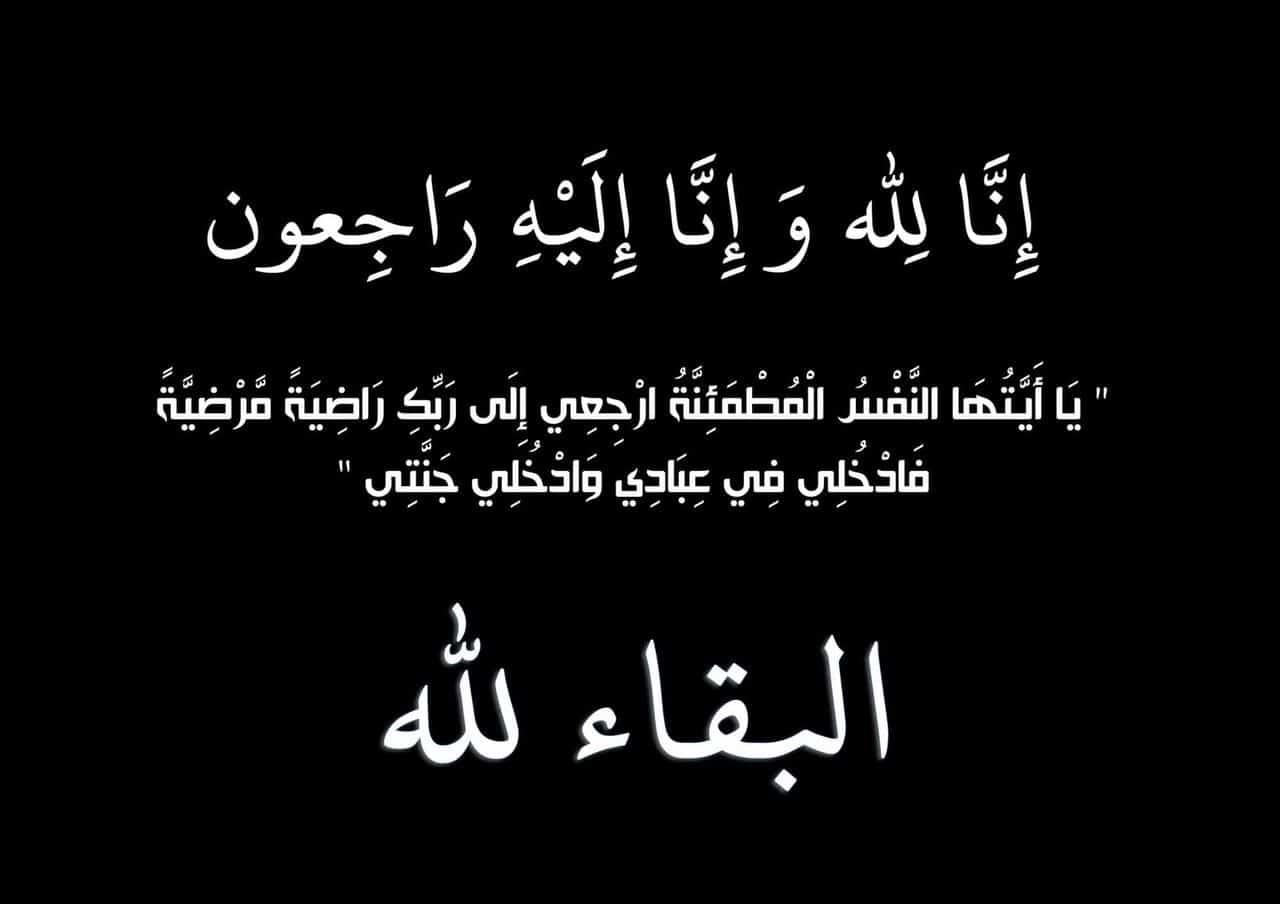 تعزية في وفاة شقيق ميلود ومحمد عزوز