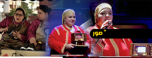 لبنى أجبيلو تمثّل الناظور وتتألق في مهرجان مكناس للدراما التلفزيية