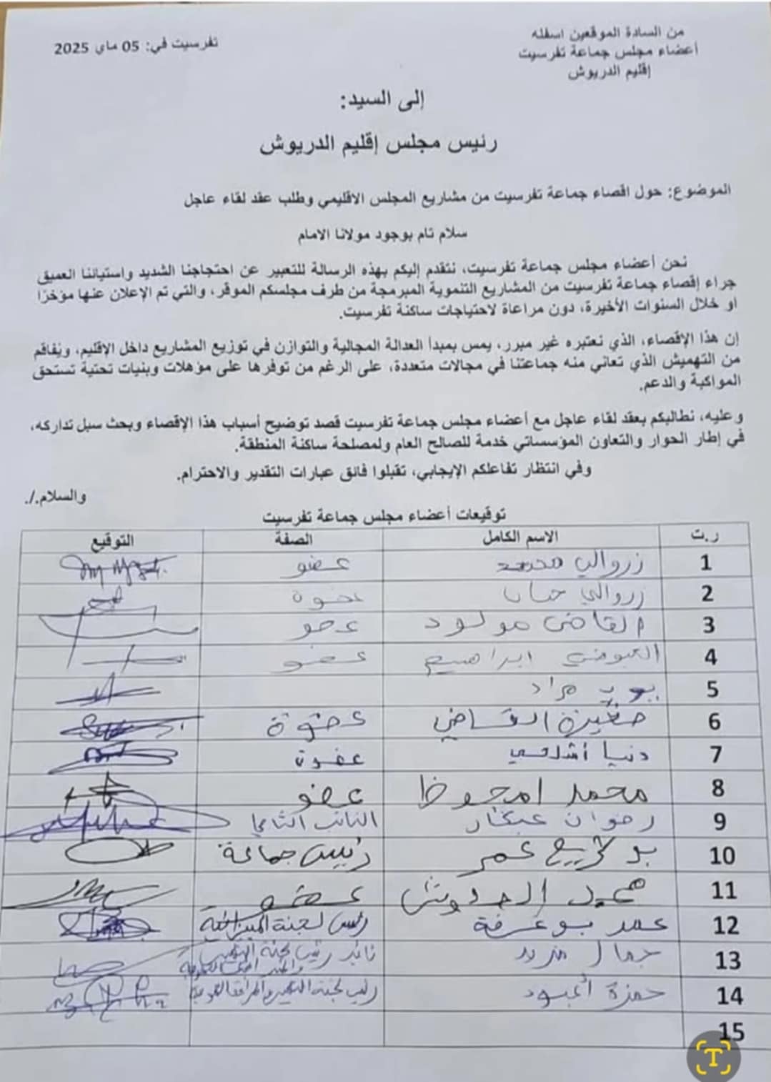 وثيقة.. تمرد جماعي داخل مجلس تفرسيت و15 عضوا يتهمون رئيس إقليم الدريوش  بالإقصاء الممنهج