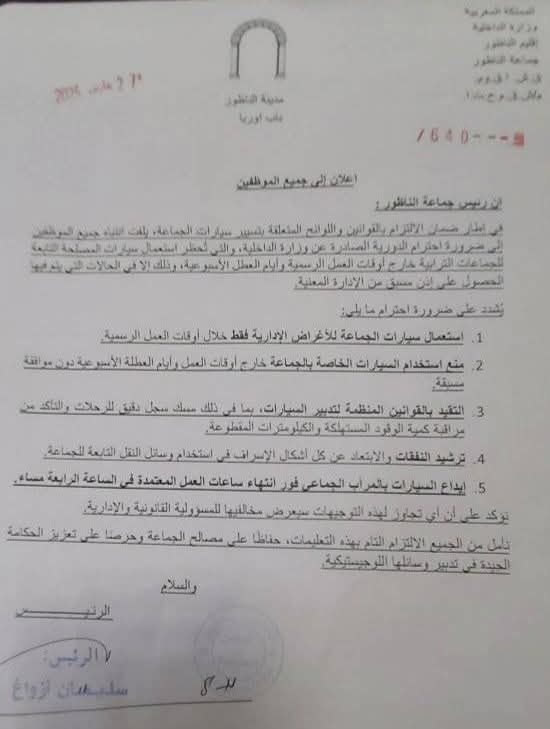 رئيس جماعة الناظور يمنع سيارات المصلحة عن الموظفين بعد العمل