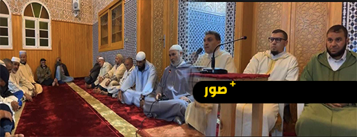 المجلس العلمي المحلي لإقليم الناظور يشرف على حفل افتتاح أحد مساجد الإقليم