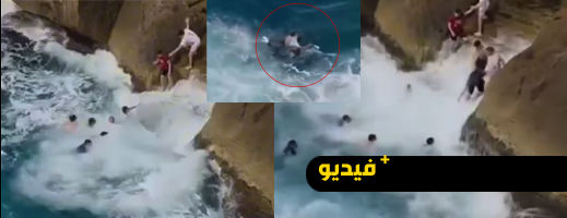شاهد.. بعد أيام من وفاة شاب غرقا في ليروشي برأس الماء.. شجاعة شباب تنقذ شابا آخر وسط ذهول المصطافين