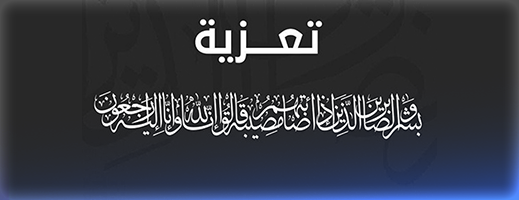 تعزية ومواساة في وفاة الإطار بالمندوبية العامة لإدارة السجون محمد اليوسفي 