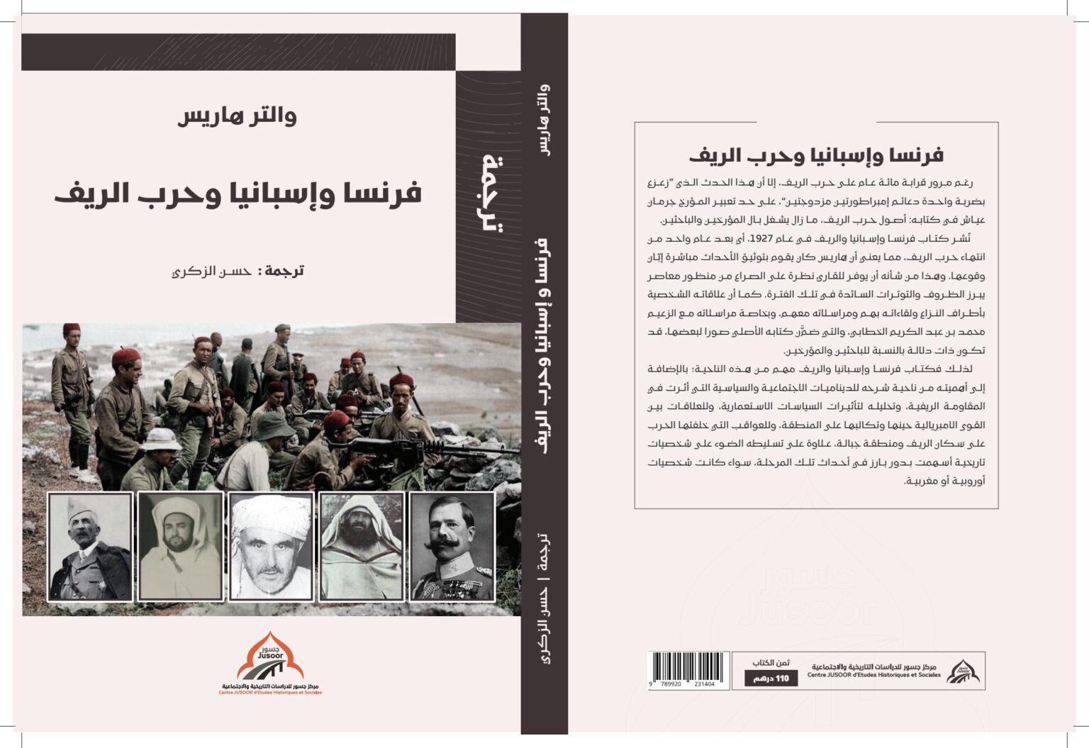 بعد مائة عام من صدوره.. كتاب “فرنسا إسبانيا وحرب الريف” يصدر لأول مرة بالعربية