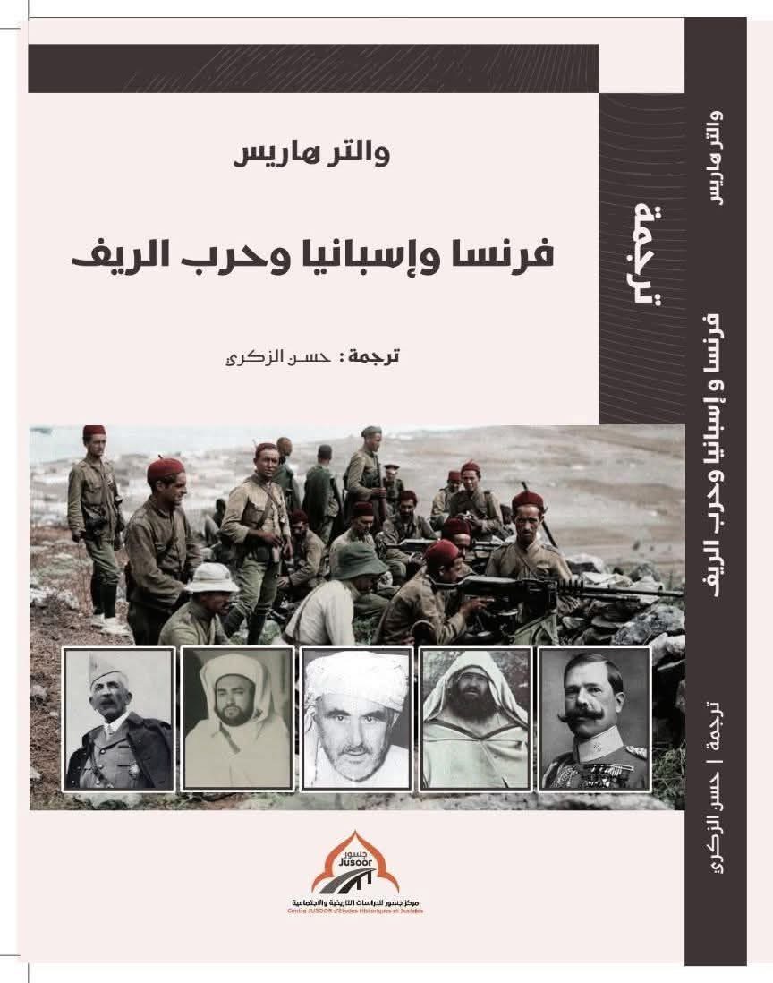 بعد مائة عام من صدوره.. كتاب “فرنسا إسبانيا وحرب الريف” يصدر لأول مرة بالعربية