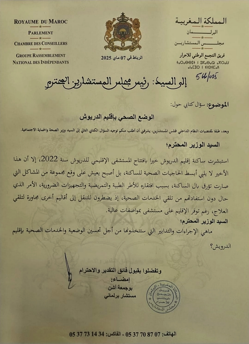 برلماني يرسم صورة سوداء عن وضعية المستشفى الإقليمي للدريوش ويطالب وزير الصحة بالتدخل