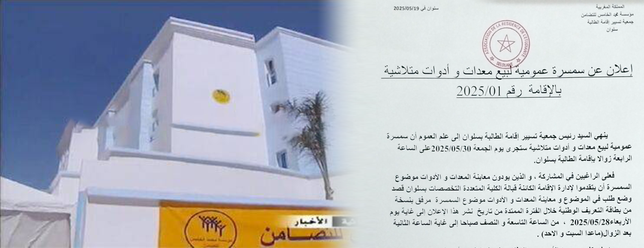 سمسرة عمومية لبيع معدات وأدوات مستعملة بإقامة الطالبة بسلوان