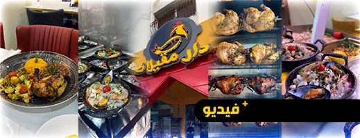 شاهدوا.. مطعم دار مقيلات يقدم أكلات لأول مرة بالناظور ويتخصص في المأكولات البحرية والرخويات