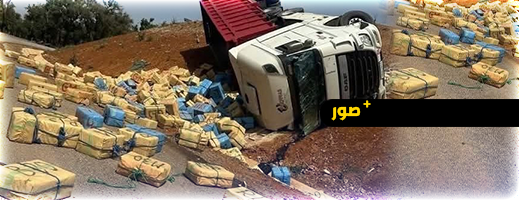 انقلاب شاحنة محملة بالمخدرات يفجر تحقيقات واسعة تمتد إلى الناظور والحسيمة