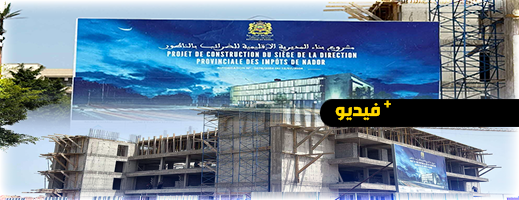 الناظور.. المقر الجديد للمديرية الإقليمية للضرائب يقترب من الاكتمال