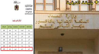 بعد طول انتظار.. وزارة العدل تقرر ترقية مركز القاضي المقيم للدريوش إلى محكمة إبتدائية